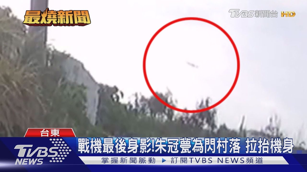 戰機最後身影!朱冠甍為閃村落 拉抬機身