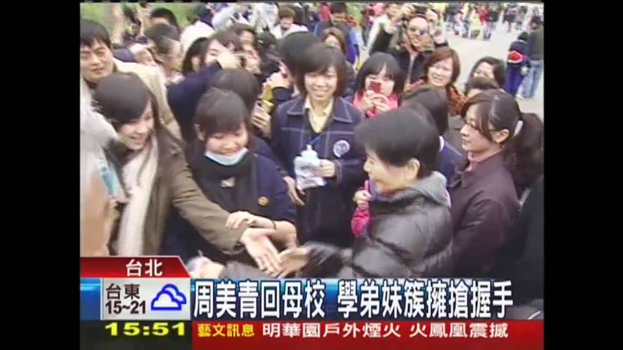 周美青回母校 學弟妹簇擁搶握手