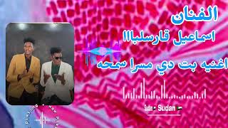 أغاني زغاوة الفنان إسماعيل قارسبلبا 2026 بت دي مسرا سمحه مسطرا 