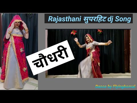 Choudhary || चौधरी राजस्थानी सुपरहिट Dj Song || Rajasthani Dance By Flyingkomal