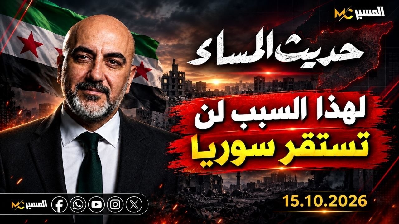 لهذا السبب لن تستقر سوريا  حديث المساء محمد علي صابوني