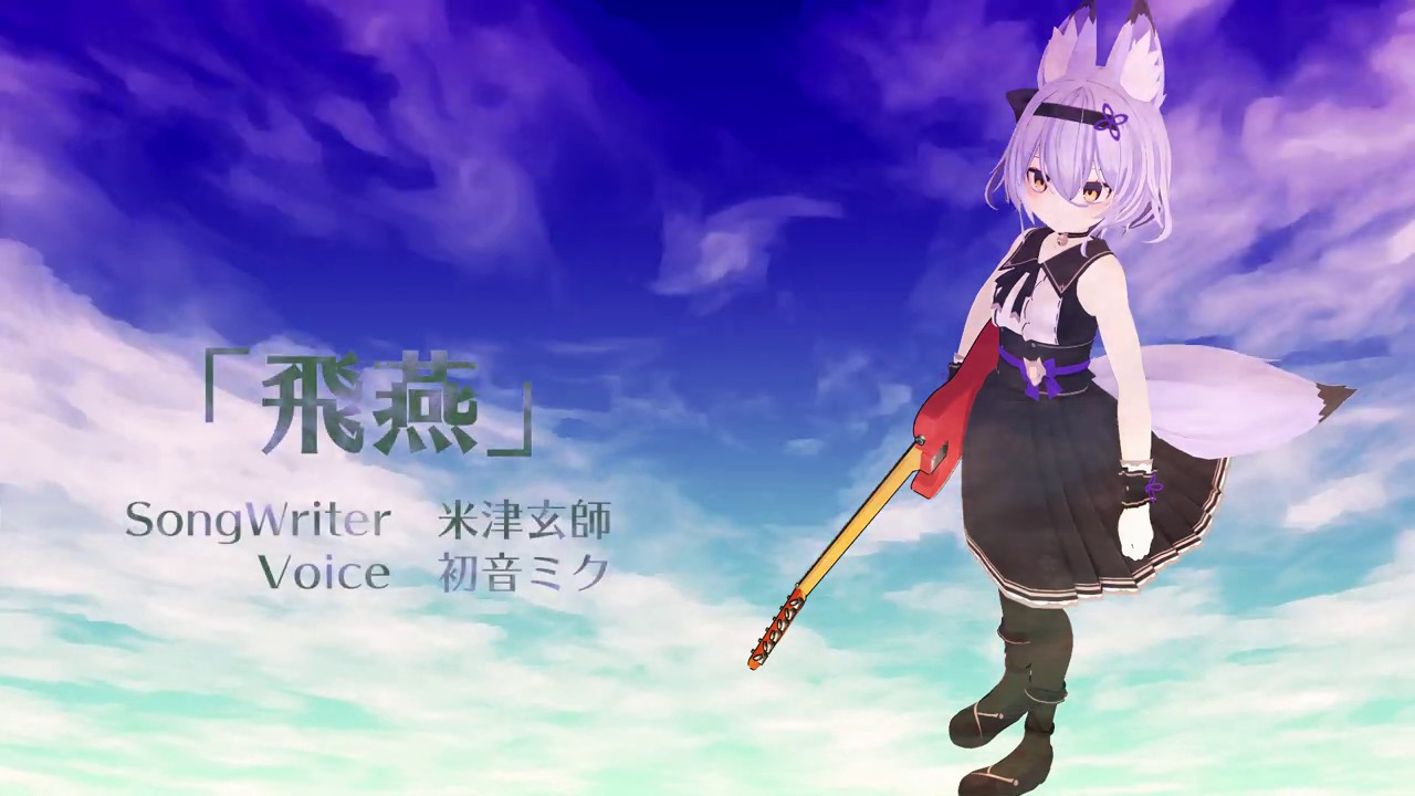 飛燕/米津玄師/初音ミク/English translation/Gachok Music