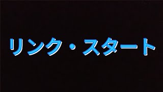 リンクスタート