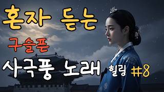 [연모 1집]#8 혼자 위로받고 싶을 때 듣는 구슬픈 사극풍 노래 | 가슴저린 애절한 사극 발라드 | 힐링음악 Korean Traditional Ballad |OST