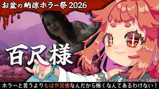 【 #百尺様  】　こんなんホラーじゃなくてただの災害なんだから怖くな……災害は怖いだろ！！！！！！！！！！🌱　【 お盆の納涼ホラー祭2026 】