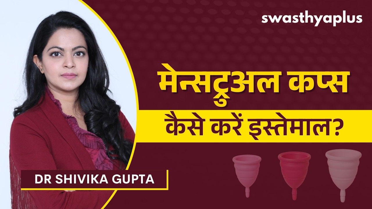 मेन्सट्रुअल कप्स को कैसे इस्तेमाल करें? | How to Use a Menstrual Cup?  i
