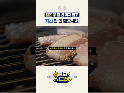 검은콩 한 트럭 먹지 말고, 치킨 한 번 참으세요