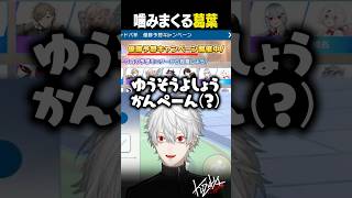 【#にじシャドバ杯】噛みまくる葛葉【#葛葉/#にじさんじ/#shorts】