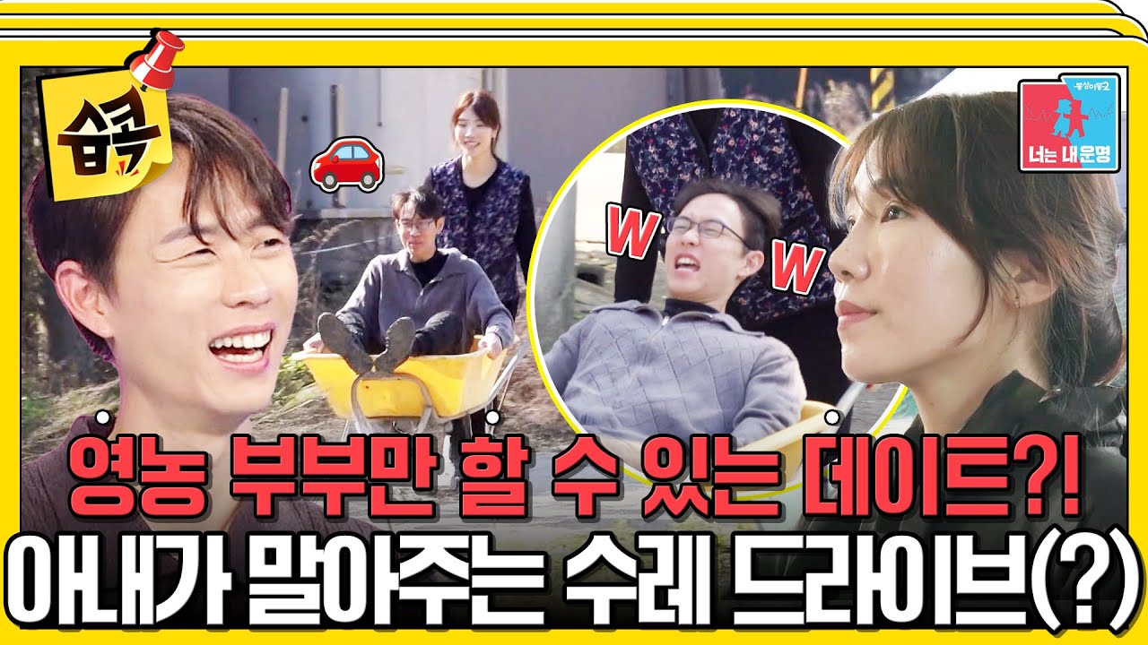 [#습콕📌] 평범한 놀이공원 데이트 대신🎡천하장사 아내가 말아주는 수레 드라이브🚗 #동상이몽2 #YouareM