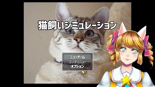 【LIVE】2/22☆猫の日は『猫飼いシュミレーション』で猫を飼おう☆【Vtuber】