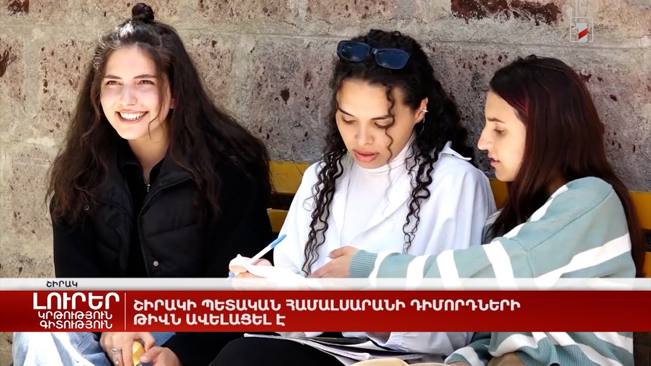 Շիրակի պետական համալսարանի դիմորդների թիվն ավելացել է