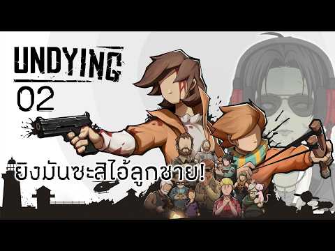 [LIVE] Undying 02 ยิงมันซะสิไอ้ลูกชาย!