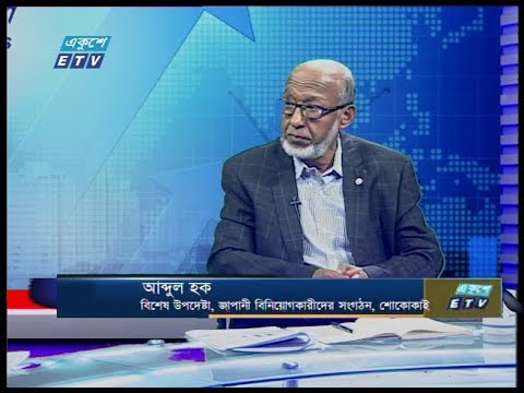 Ekushey Business ||  আব্দুল হক-বিশেষ উপদেষ্টা, জাপানী বিনিয়োগকারীদের সংগঠন শোকোকাই || 22 March 2020 || ETV Business