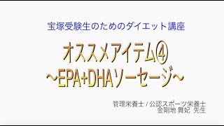 宝塚受験生のダイエット講座〜オススメアイテム④EPA+DHAソーセージ〜のサムネイル画像