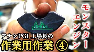 墨入れなど[作業用作業④] モンスターエンジン 西森