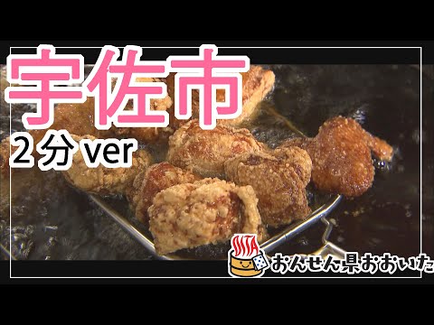 【大分県】おんせん県おおいた観光動画　～宇佐市：2分ver.～