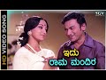 Idu Rama Mandira ಇದು ರಾಮ ಮಂದಿರ HD Video Song Dr Rajkumar Lakshmi Sulochana