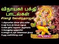 விநாயகர் பக்தி பாடல்கள் | Vinayagar Devotional Songs | Seergazhi Govindarajan | Tamil Music Center