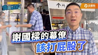 [轉錄] 黃暐瀚threads  謝國樑的幕僚，該打屁股