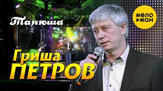 Гриша Петров  - Танюша