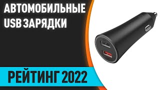 ТОП—7. Лучшие автомобильные USB зарядки в прикуриватель для телефона. Рейтинг 2022 года!