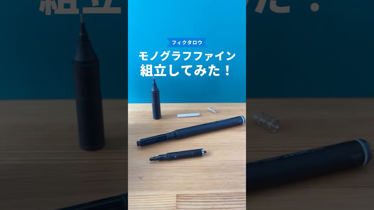 モノグラフファインの組立方法の動画サムネイル