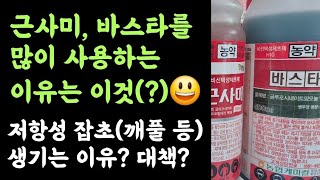 근사미, 바스타를 많이 사용하는 이유?????  저항성 잡초(깨풀 등)가 생기는 이유? 대책? 