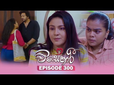 Visekari (විසේකාරී) | Episode 300 - (2025-12-17) | ITN