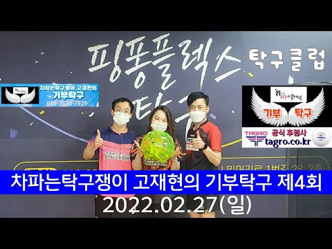 [기부탁구] - 제4회 핑퐁플렉스탁구클럽 2022.02.27 LIVE 풀영상