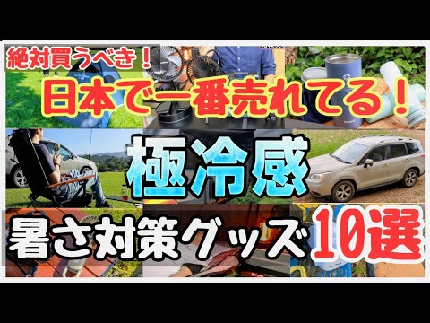 【日本一売れてる】夏の超最新暑さ対策グッズ10選が“涼しさがバグってた”件【車中泊グッズ&キャンプ道具】