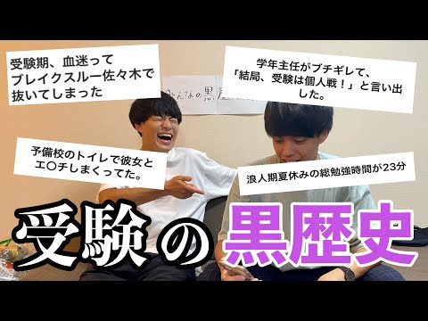 英語文化学科 視聴者から集めた受験期の黒歴史が信じられない内容だった。