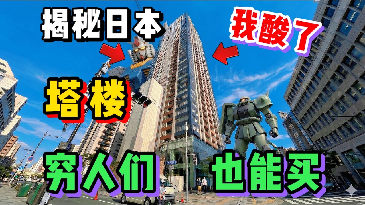 在日本窮人真的住不起塔樓嗎？看完這價格我真坐不住了