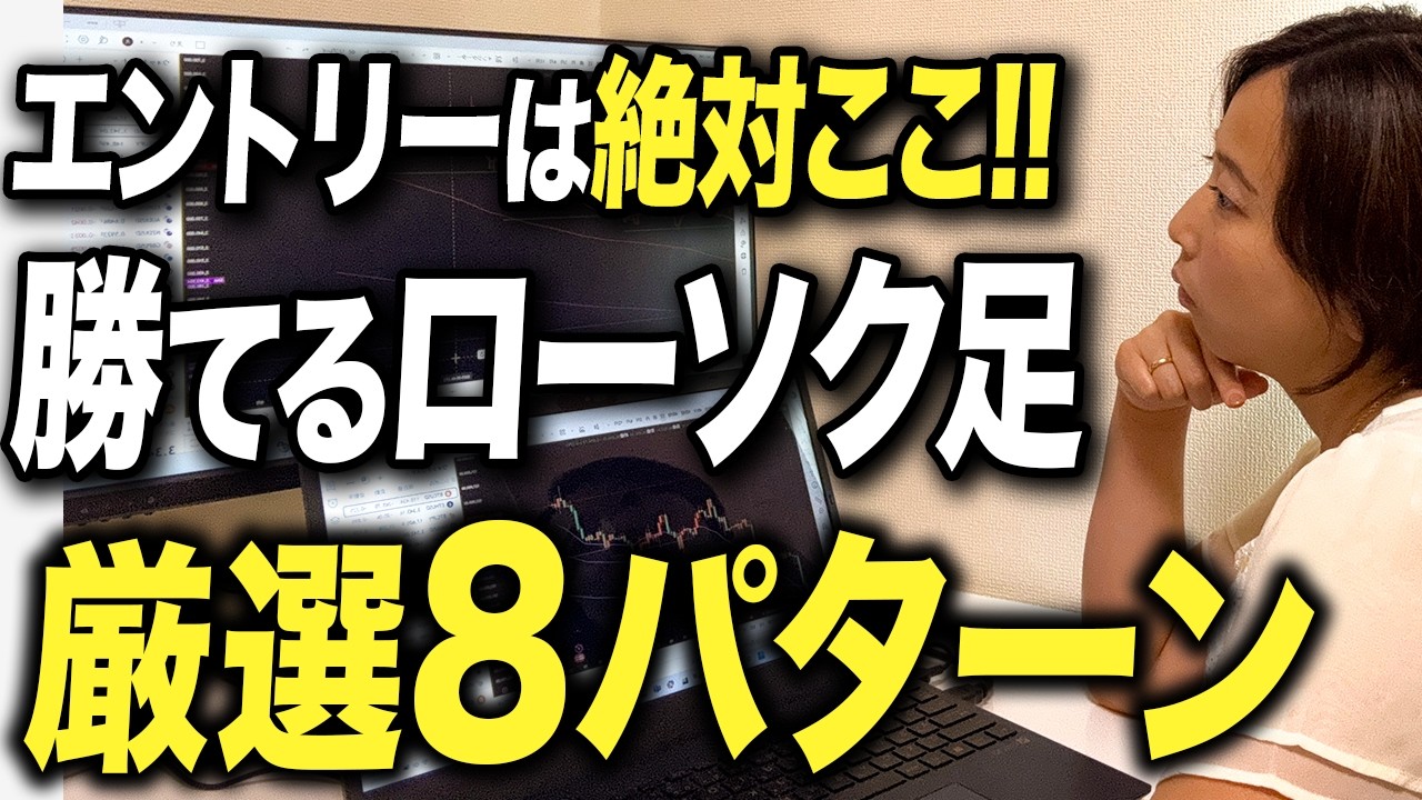 【FX ローソク足】狙って勝てる8つパターンの特徴とエントリー・決済タイミングを徹底解説