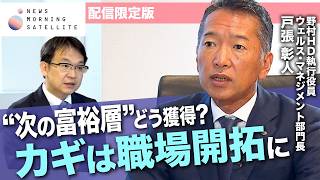 野村HDの戦略に迫る！“次の富裕層”どう獲得？【モーサテ・インタビュー完全版】