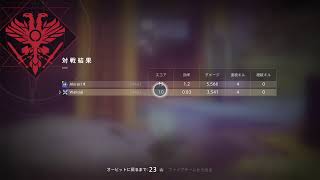 [デスティニー2]  1 v 1