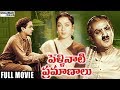 Pellinati Pramanalu Full Length Telugu Movie ANR Jamuna