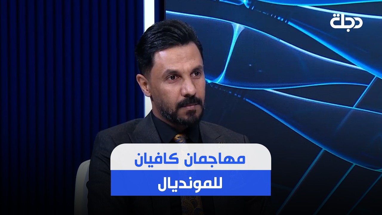 فيديو | حيدر صباح : مهاجمان كافيان للمونديال ولو منطي فرصة لبيتر افضل وجان ممكن يستبعد علي يوسف