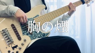 「胸の煙」- ずっと真夜中でいいのに。ベースカバー