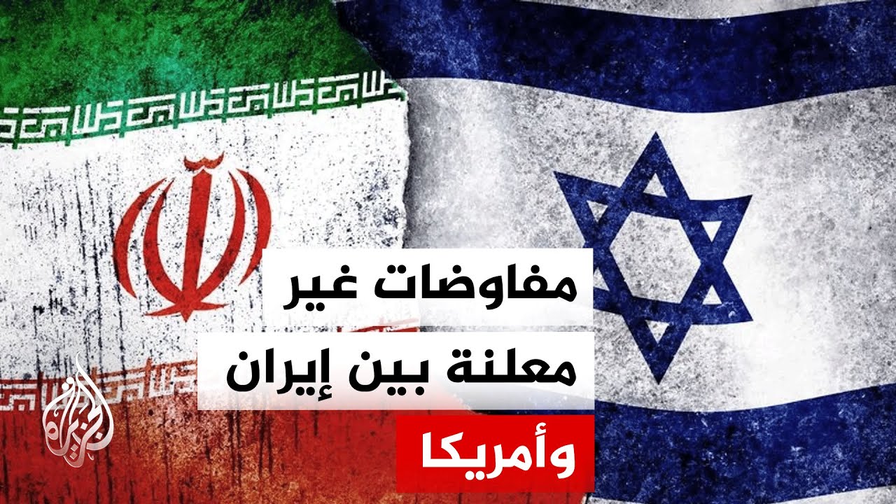 فيديو | مساعٍ غير رسمية تقرب إيران وأمريكا من اتفاق شامل خلال 60 يوما