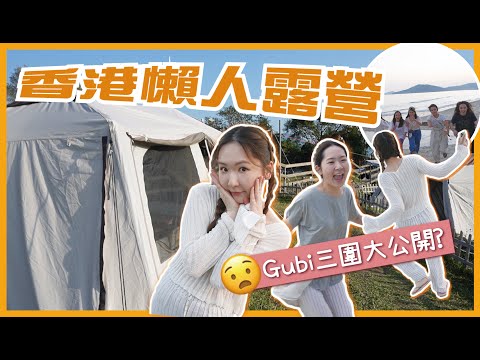 香港懶人【露營Vlog】🚩突擊! 💁🏻‍♀️化妝師露營帶咩護膚品⁉️