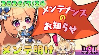 🔴【#ドットアビス】7/24メンテ明けリアタイ