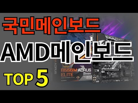 가장 인기 많은 amd메인보드 TOP5