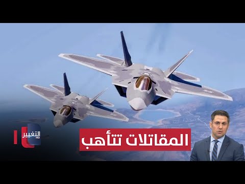شاهد بالفيديو.. مقاتلات "إف 22 رابتور" تتأهب .. وما مصير المفقودين في العراق ؟ | الحصاد الإخباري