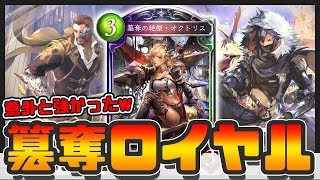 【シャドウバース】オクトリスってこんな強かったの！？w　アーサー軸の簒奪ロイヤルがガチで強かった【Shadowverse】