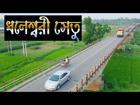 জাগীর ইউনিয়নের ধলেশ্বরী সেতু ড্রোন ভিডিও