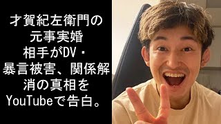 才賀紀左衛門の元事実婚相手がDV・暴言被害、関係解消の真相をYouTubeで告白。子供を傷つける言動明かすも賛否