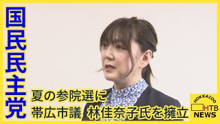国民民主党　夏の参院選に自民党帯広市議を擁立へ
