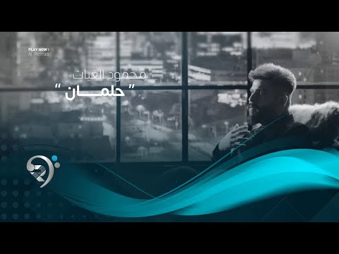 حلمان محمود الغياث