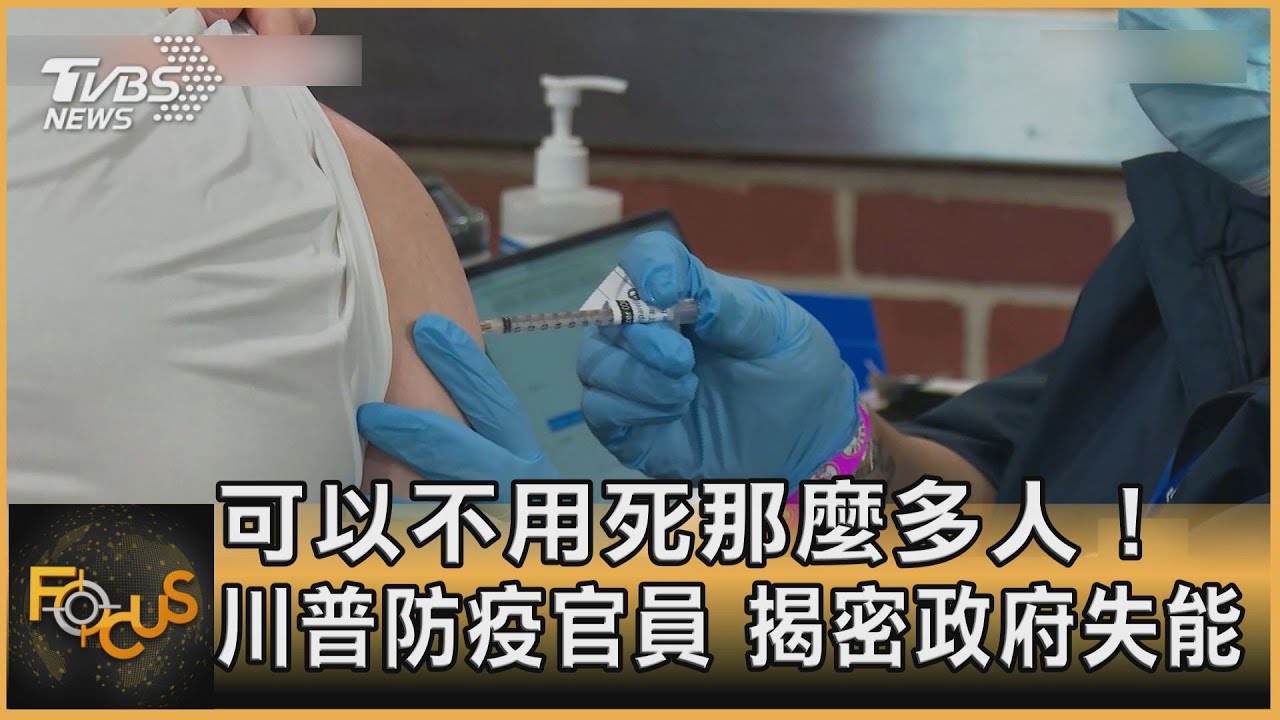 可以不用死那麼多人!川普防疫官員 揭密政府失能