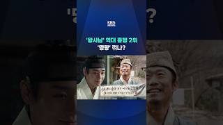 '왕사남' 역대 흥행 2위…'명량' 꺾나? #shorts / KBS